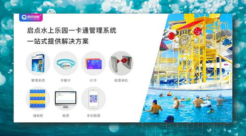 水上乐园与温泉度假村一卡通手牌消费管理系统的创新应用