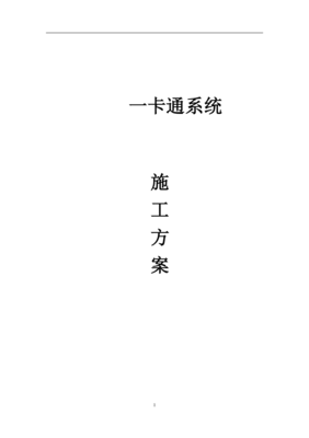 一卡通系统施工方案(用户)